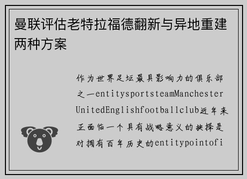 曼联评估老特拉福德翻新与异地重建两种方案