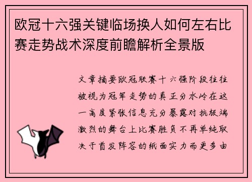 欧冠十六强关键临场换人如何左右比赛走势战术深度前瞻解析全景版