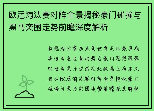 欧冠淘汰赛对阵全景揭秘豪门碰撞与黑马突围走势前瞻深度解析