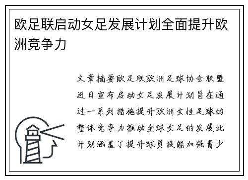 欧足联启动女足发展计划全面提升欧洲竞争力