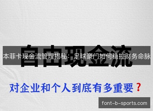 本菲卡现金流管理揭秘：足球豪门如何稳控财务命脉