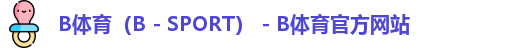 B体育